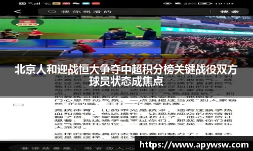 北京人和迎战恒大争夺中超积分榜关键战役双方球员状态成焦点